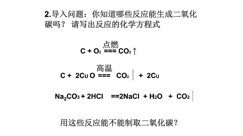 人教版九年级化学（上）第六单元《二氧化碳制取的研究》教学课件第4页