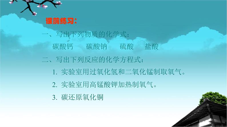 人教版九年级化学（上）第六单元《二氧化碳制取的研究》教学课件第2页