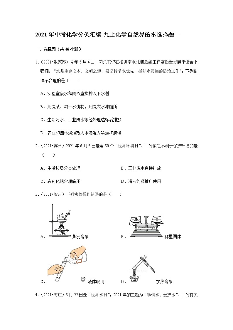 2021年中考化学分类汇编-九上化学自然界的水选择题一(word版含解析）第1页