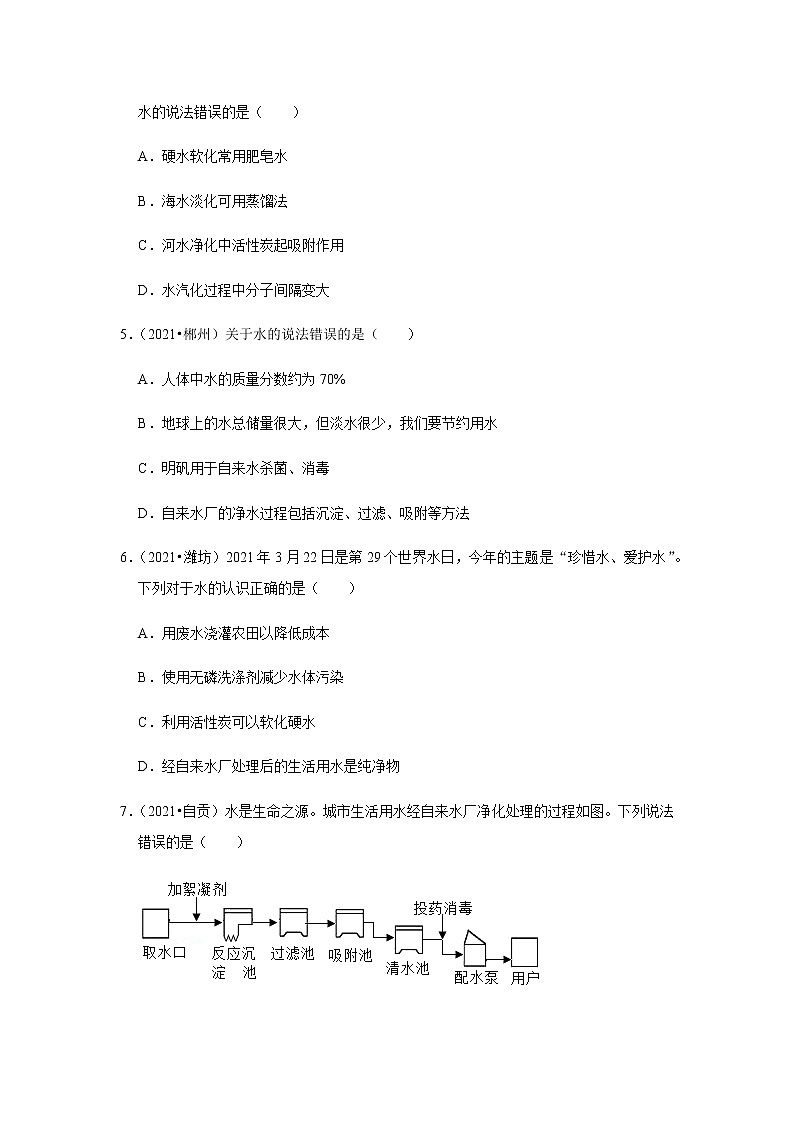 2021年中考化学分类汇编-九上化学自然界的水选择题一(word版含解析）第2页