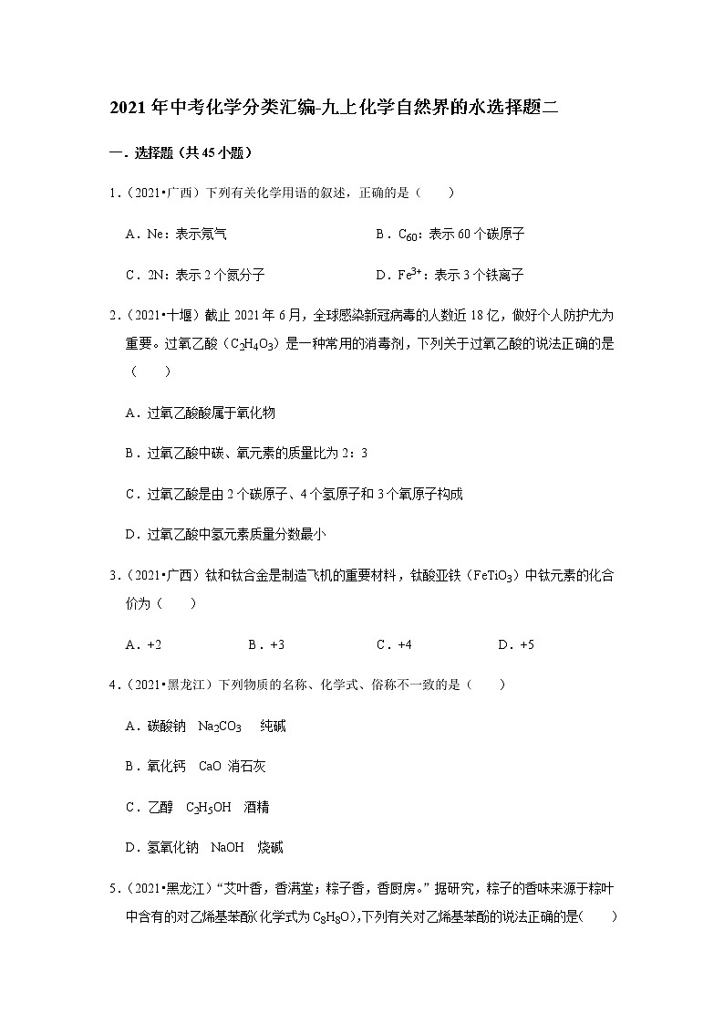 2021年中考化学分类汇编-九上化学自然界的水选择题二(word版含解析）第1页