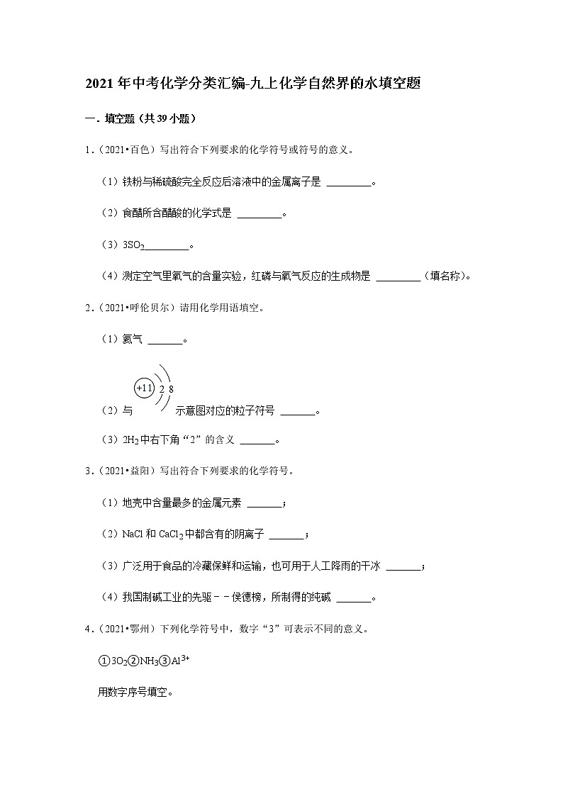 2021年中考化学分类汇编-九上化学自然界的水填空题(word版含解析）第1页