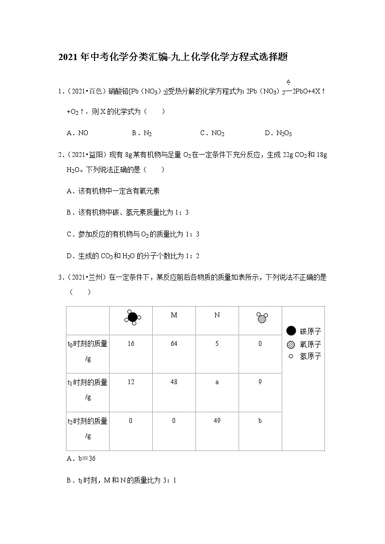 2021年中考化学分类汇编-九上化学化学方程式选择题(word版含解析）01