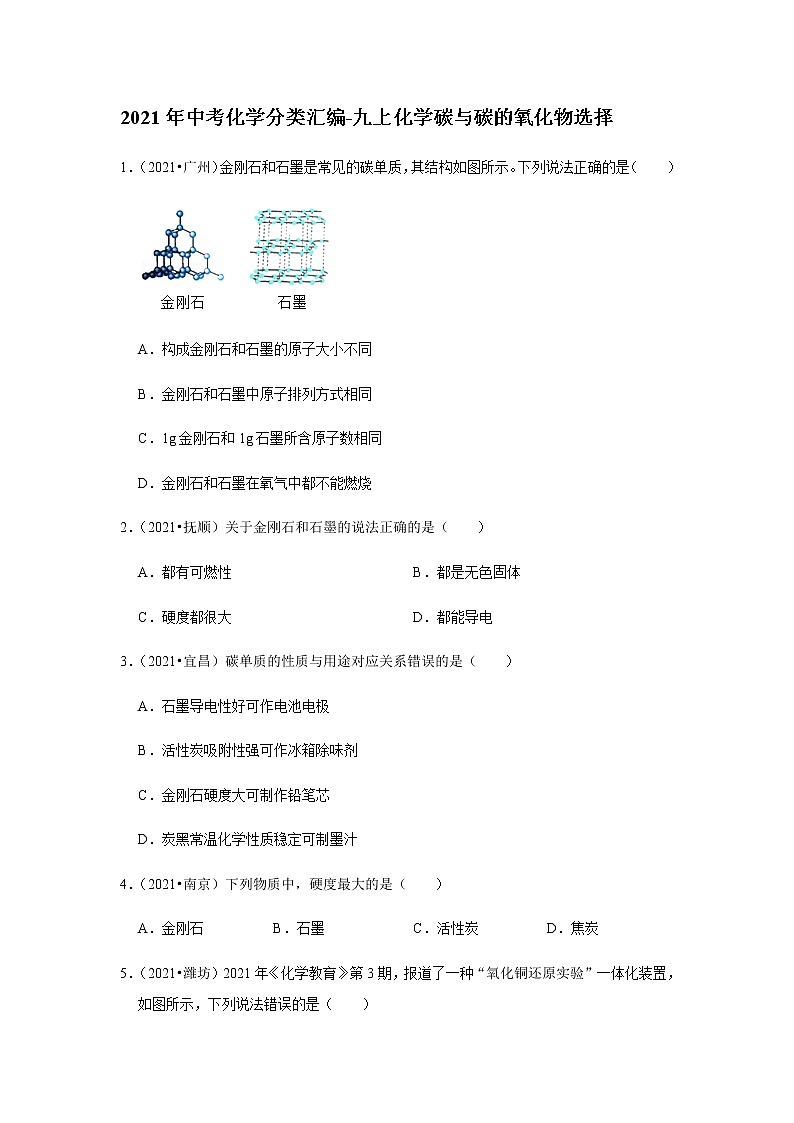 2021年中考化学分类汇编-九上化学碳与碳的氧化物选择题(word版含解析）第1页