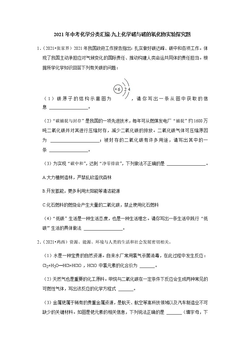 2021年中考化学分类汇编-九上化学碳与碳的氧化物实验探究题(word版含解析）第1页