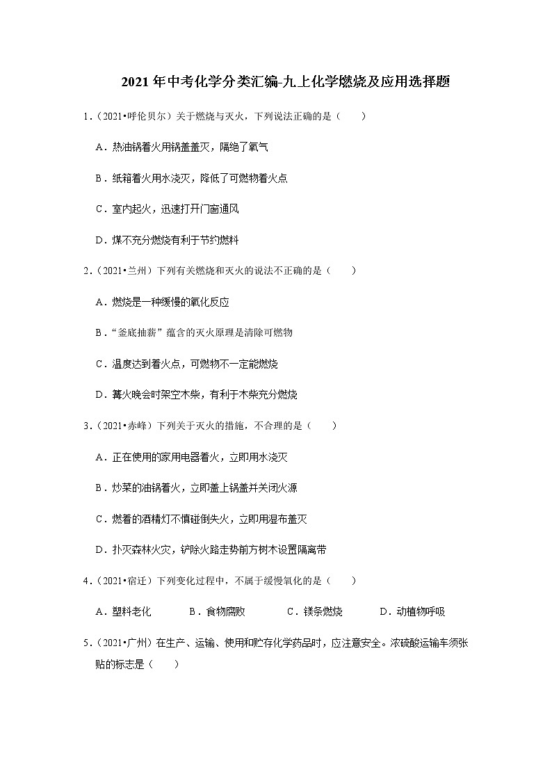 2021年中考化学分类汇编-九上化学燃烧及应用选择题(word版含解析）01