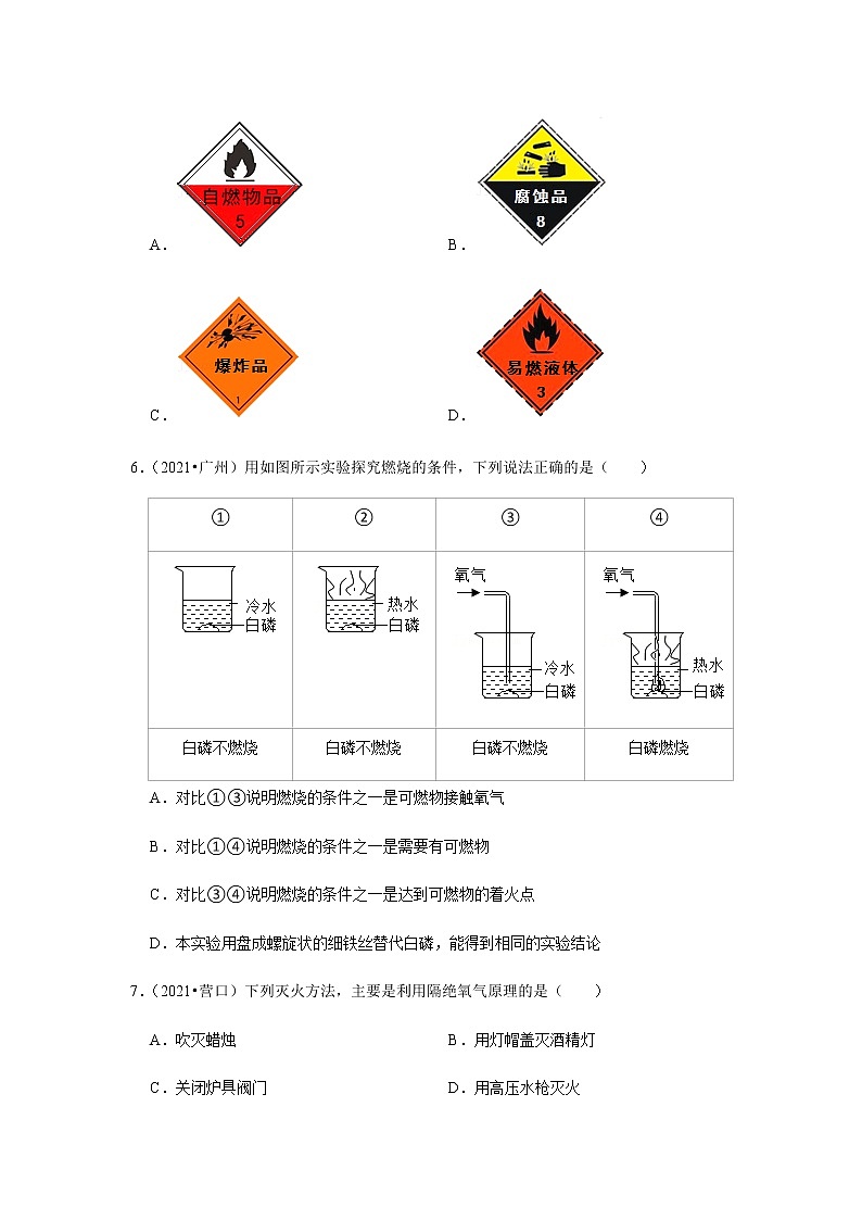2021年中考化学分类汇编-九上化学燃烧及应用选择题(word版含解析）02