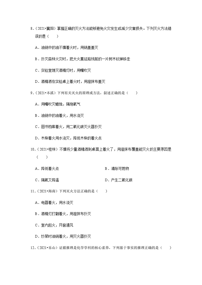 2021年中考化学分类汇编-九上化学燃烧及应用选择题(word版含解析）03