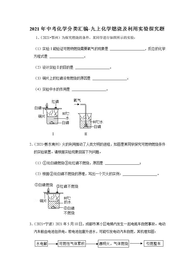 2021年中考化学分类汇编-九上化学燃烧及利用实验探究题(word版含解析）第1页