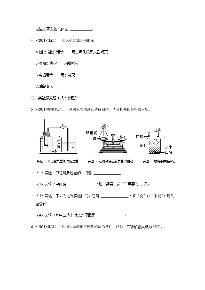 2021年中考化学分类汇编-九上化学燃烧及利用实验探究题(word版含解析）第2页