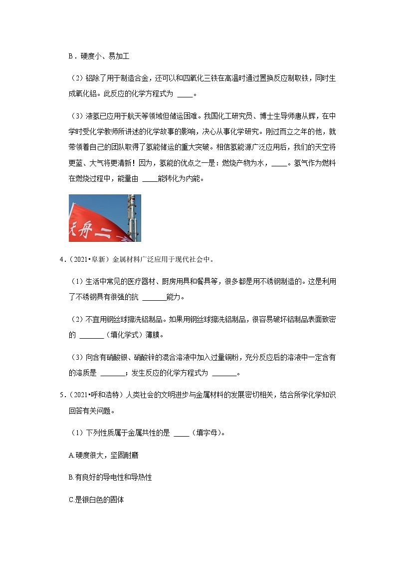 2021年中考化学分类汇编-九下化学金属和金属材料填空题（word版含解析）第2页