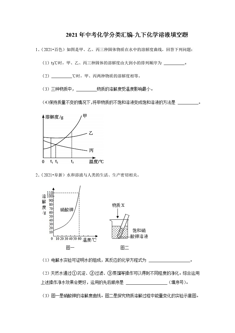 2021年中考化学分类汇编-九下化学溶液填空题（word版含解析）第1页