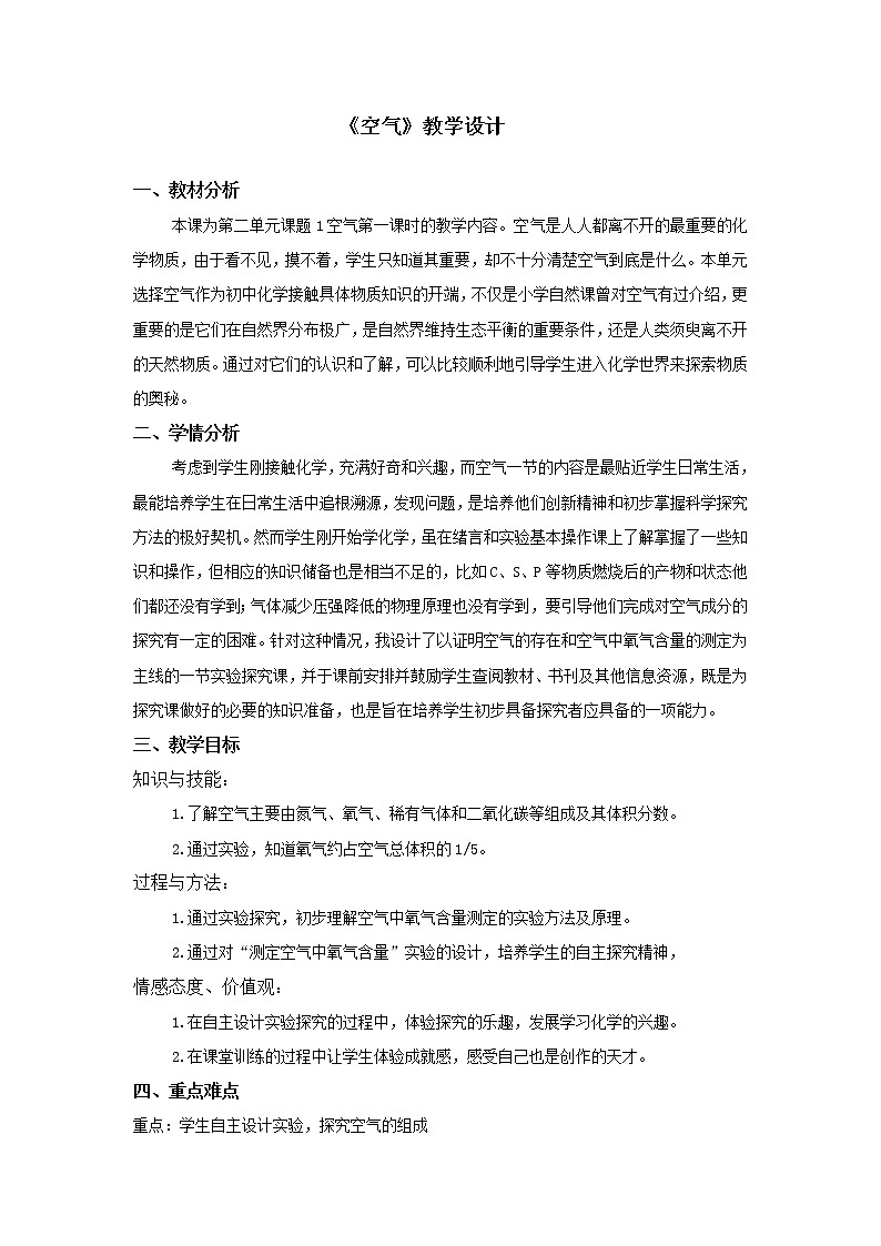 人教版九年级化学上册：第二单元 课题1 空气教案01