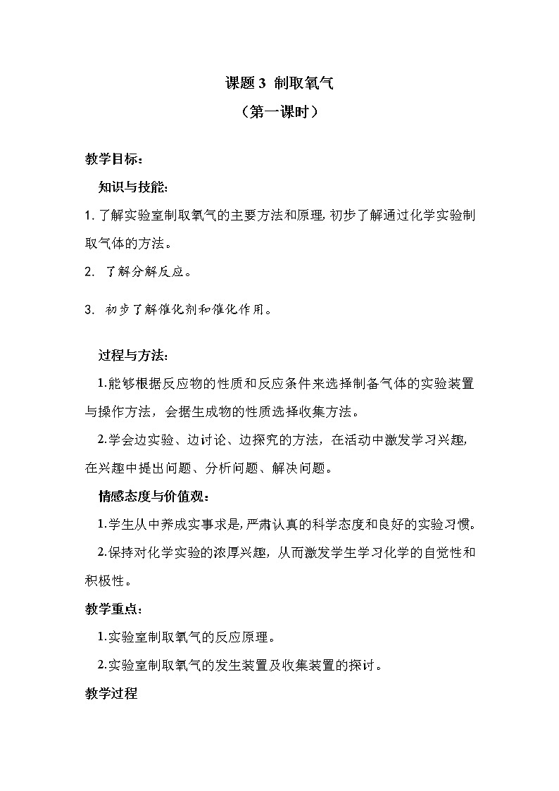 人教版九年级化学上册：第二单元 课题3 制取氧气--教案01