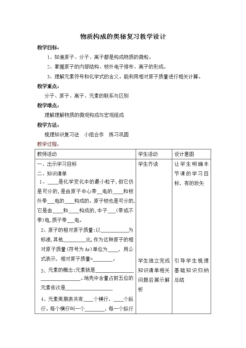 人教版九年级化学上册：第三单元 物质构成的奥秘复习教学设计01
