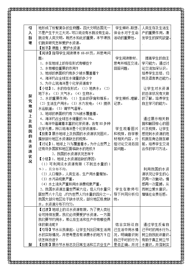 人教版九年级化学上册：第四单元 课题1 爱护水资源--教案02