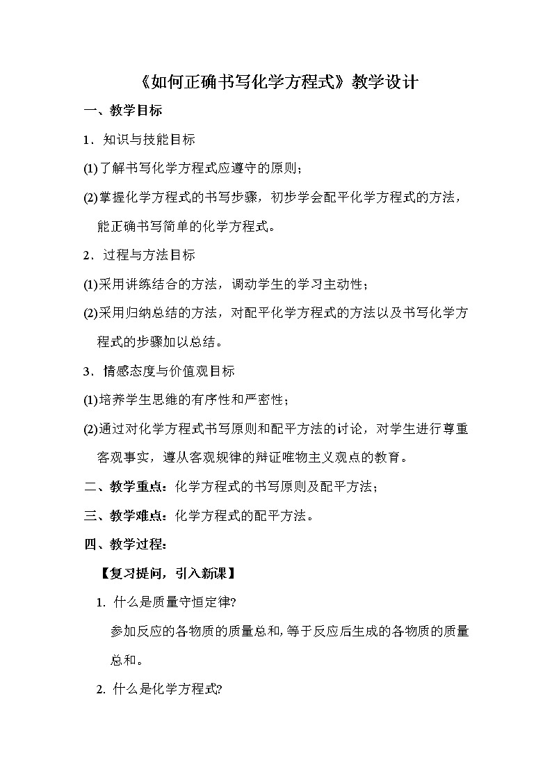 人教版九年级化学上册：第五单元 课题2  如何正确书写化学方程式 教案第1页