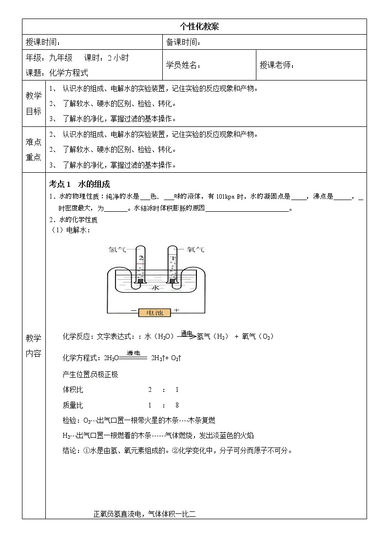 人教版九年级化学上册：第四单元 自然界的水复习教案01
