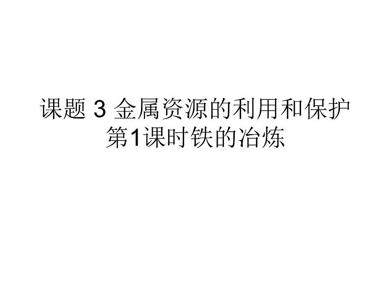 人教版九年级化学下册课题3金属资源的利用和保护第1课时铁的冶炼铁的冶炼课件01