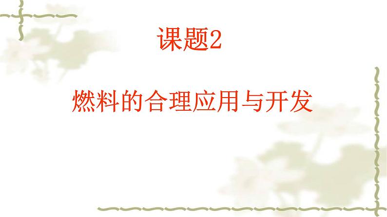 人教版九年级化学（上）第七单元《燃料的合理应用与开发》课件01