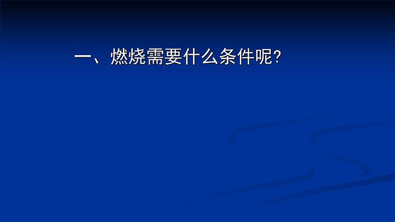 人教版九年级化学（上）第七单元《燃烧条件与灭火原理》课件第4页