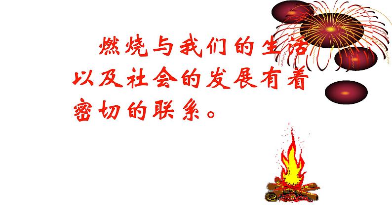 人教版九年级化学（上）第七单元《燃烧的条件》课件第2页