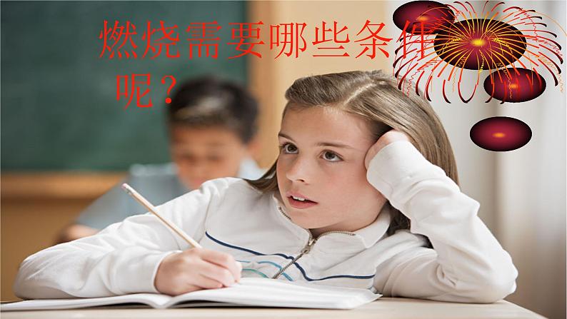 人教版九年级化学（上）第七单元《燃烧的条件》课件第7页