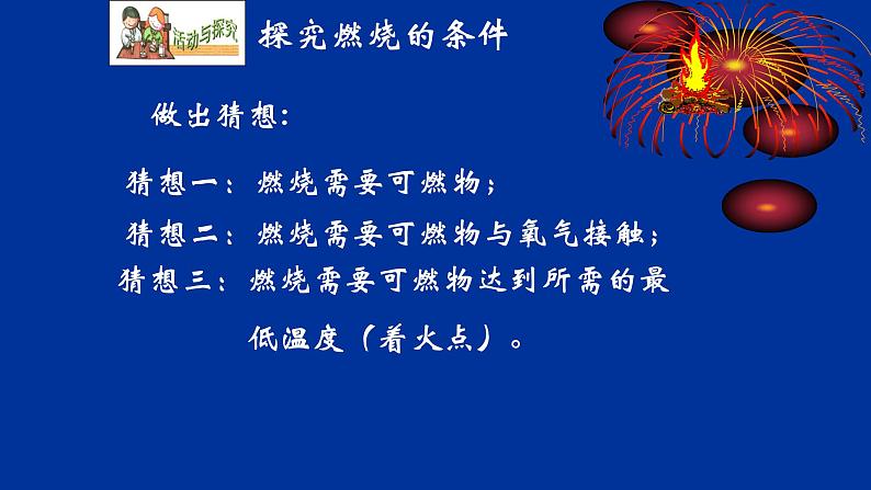 人教版九年级化学（上）第七单元《燃烧的条件》课件第8页