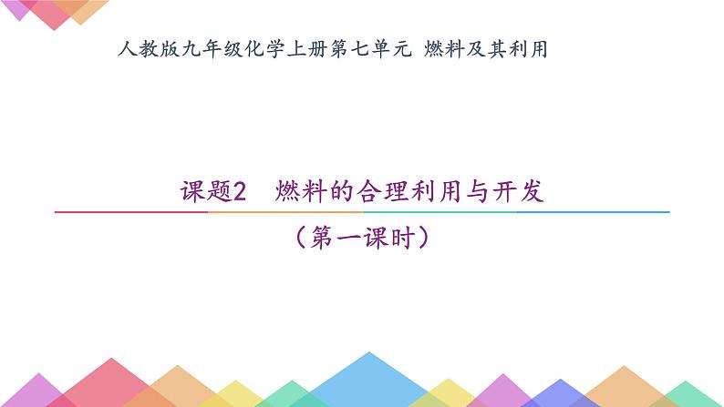 人教版九年级化学（上）第七单元《燃料的合理利用与开发》第一课时课件第1页