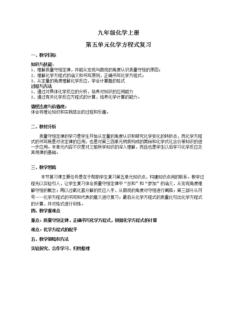 人教版九年级化学上册：第五单元 化学方程式复习教学教案第1页