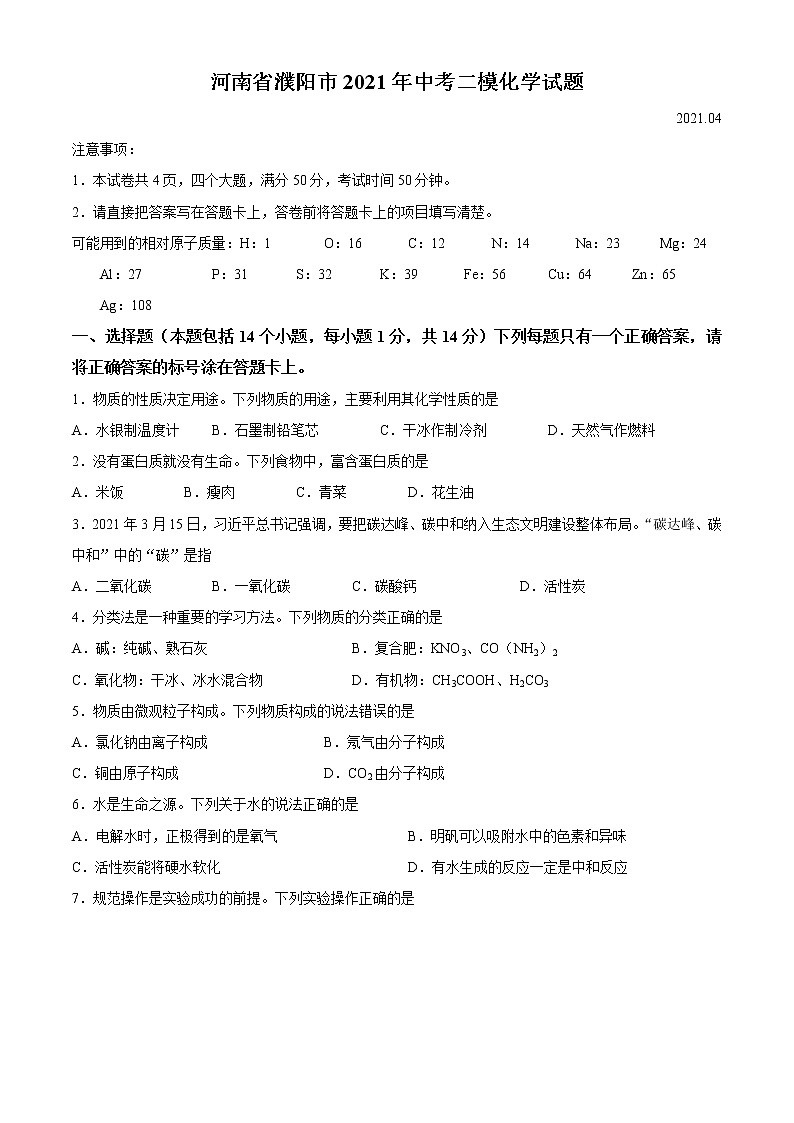 河南省濮阳市2021年中考二模化学试题01