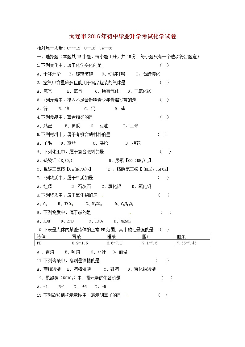 辽宁省大连市2016年中考化学真题试题（无答案）01