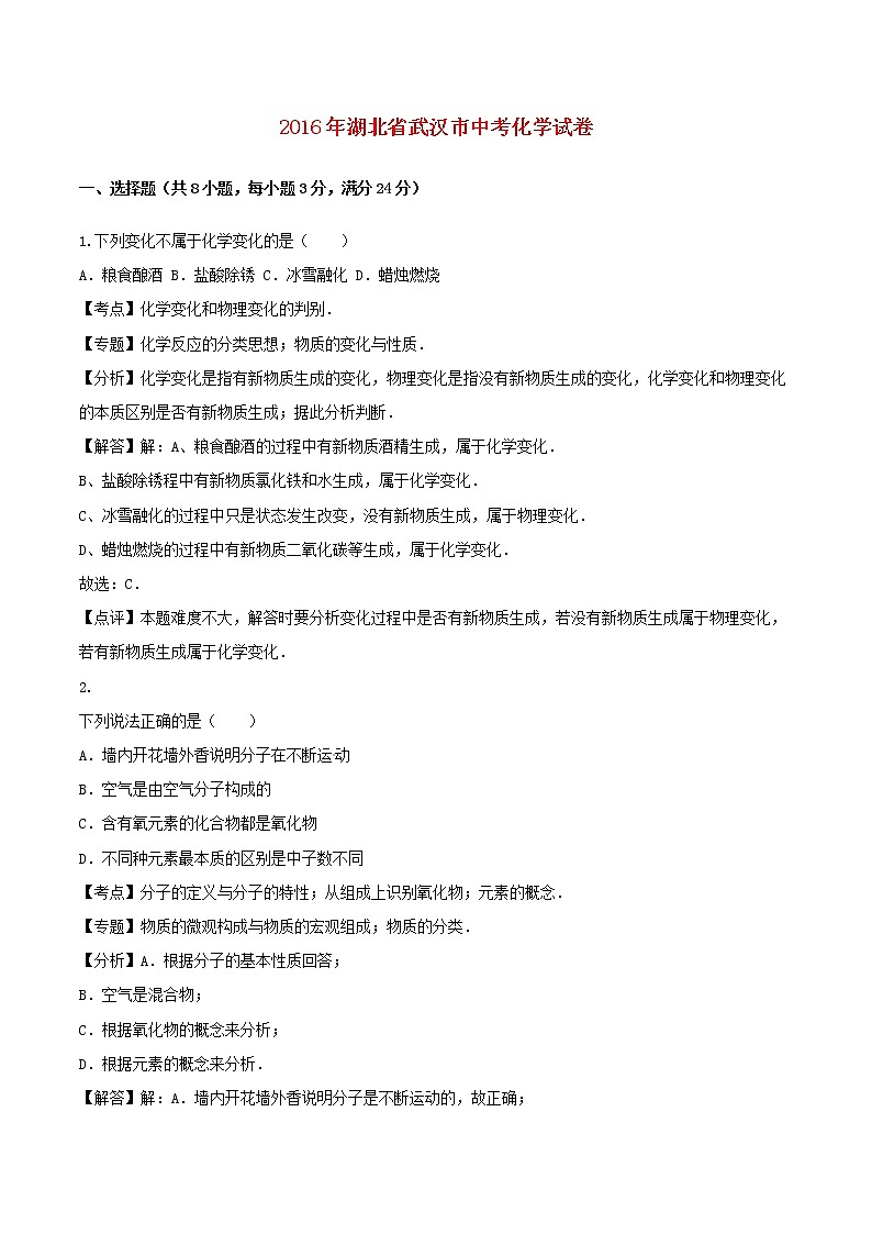 湖北省武汉市2016年中考化学真题试题（含解析）01