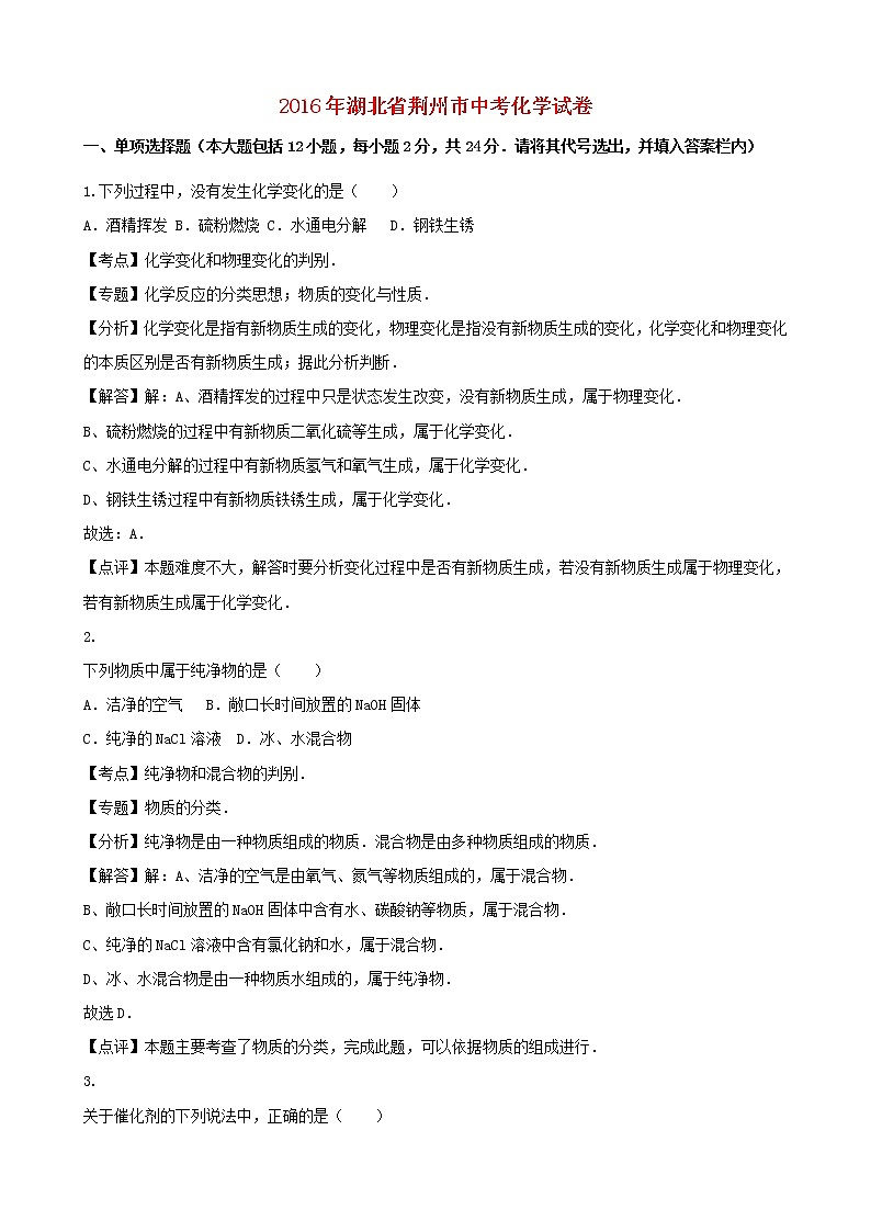湖北省荆州市2016年中考化学真题试题（含解析）第1页