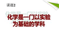 人教版九年级上册第一单元  走进化学世界课题2 化学是一门以实验为基础的科学教学演示课件ppt