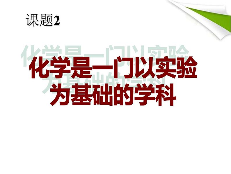 课题2_化学是一门以实验为基础的科学课件PPT第1页