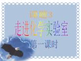 课题3 走进化学实验室课件PPT