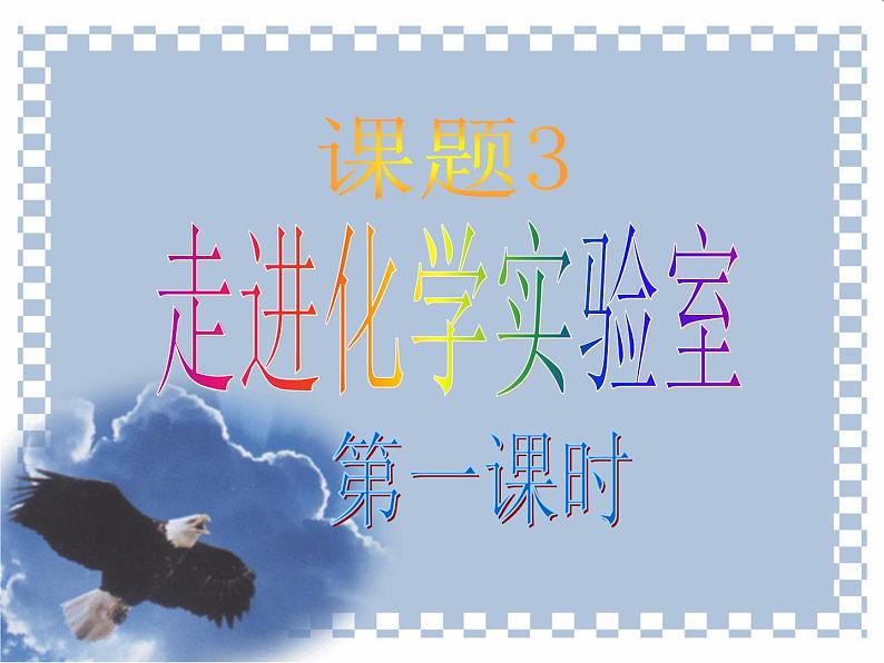 课题3 走进化学实验室课件PPT02