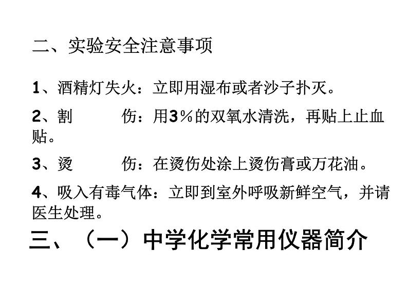 课题3 走进化学实验室课件PPT05