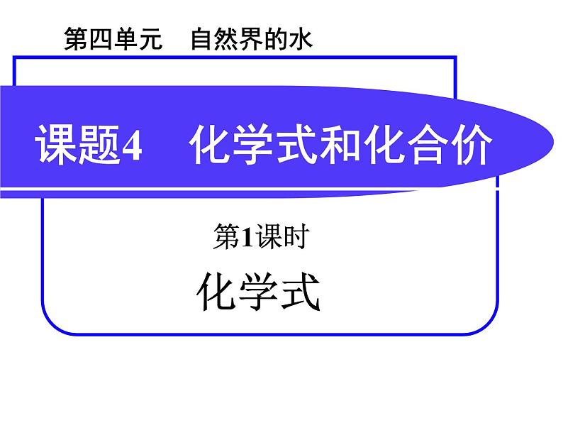 课题4 化学式和化合价第一课时课件PPT第1页