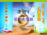 课题1 爱护水资源课件PPT