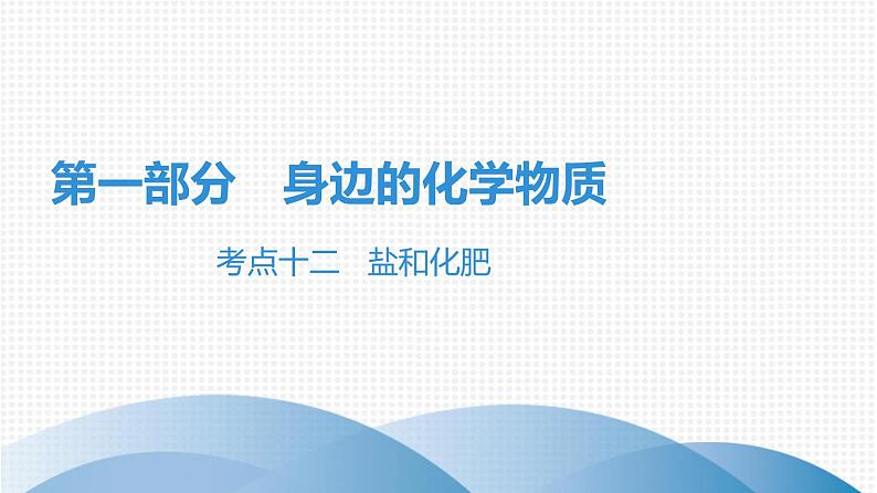 高分突破最新中考化学课件第一部分  身边的化学物质考点十二 盐和化肥第1页