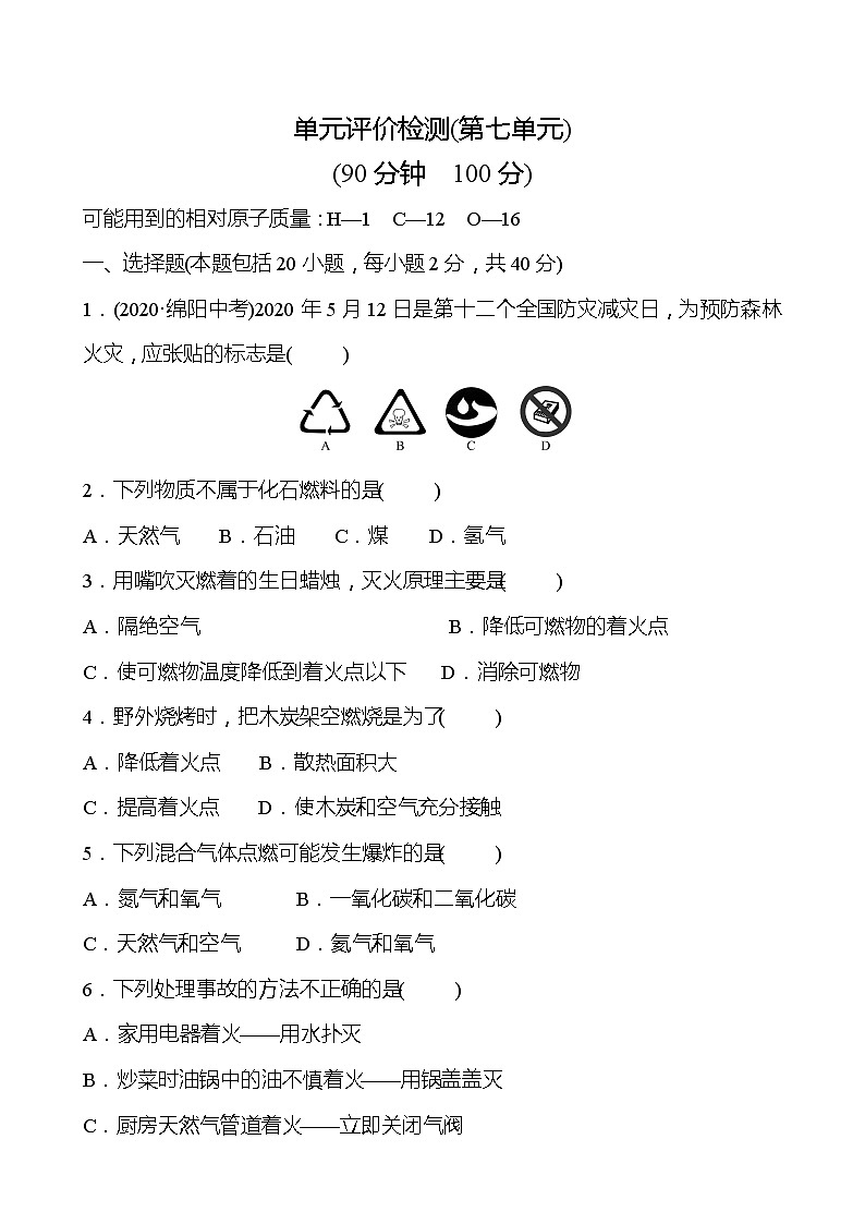 第七单元 燃料及其利用测试题人教版九年级上化学第1页
