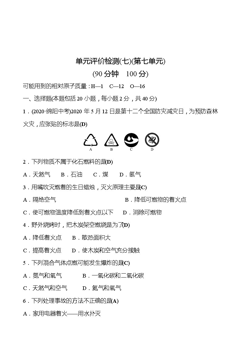 第七单元 燃料及其利用测试题人教版九年级上化学解析版第1页