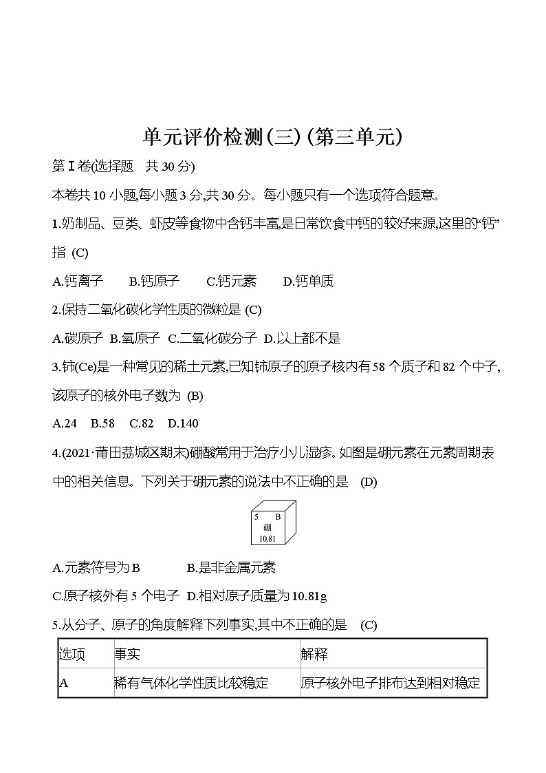 第三单元物质构成的奥秘测试题人教版化学 九年级上册解析版01