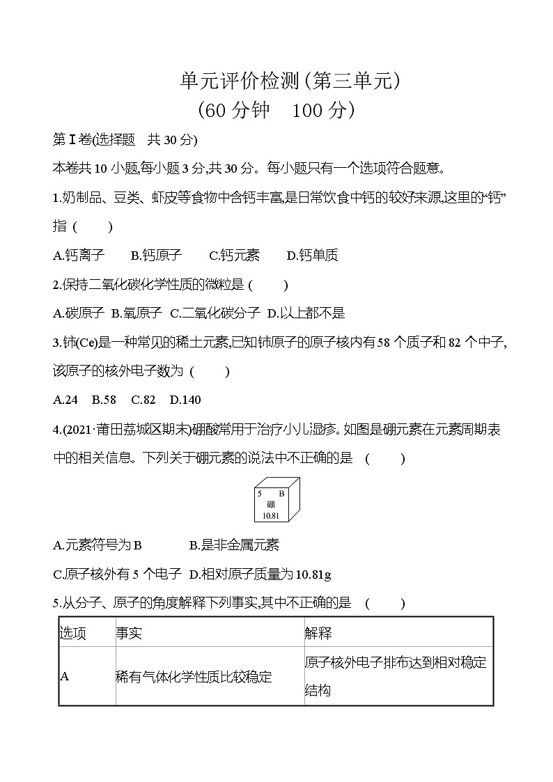 第三单元物质构成的奥秘测试题人教版化学 九年级上册解析版01
