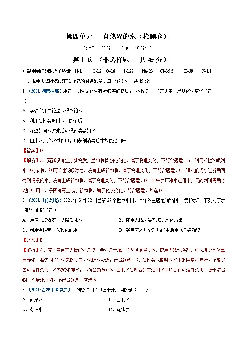第四单元 自然界的水单元测试九年级化学（人教版）（解析版）第1页