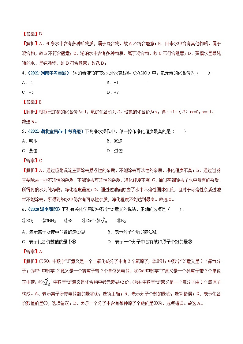 第四单元 自然界的水单元测试九年级化学（人教版）（解析版）第2页