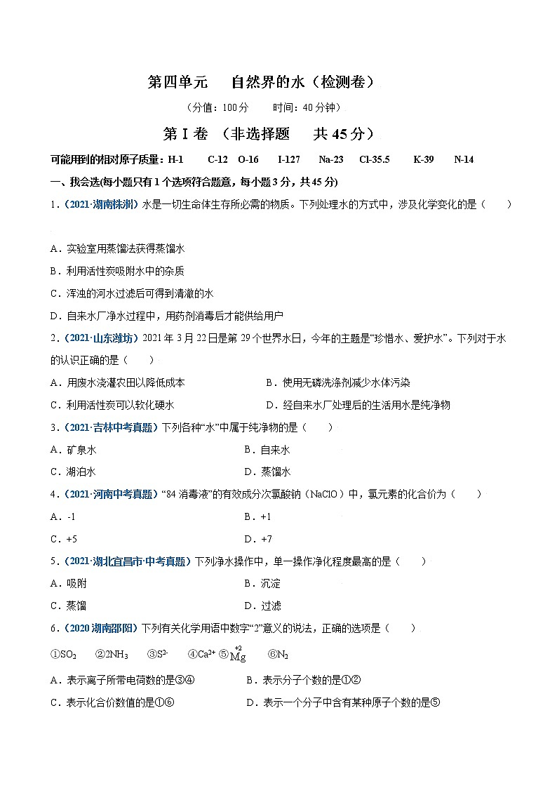 第四单元 自然界的水九年级化学上册（人教版）（原卷版）第1页
