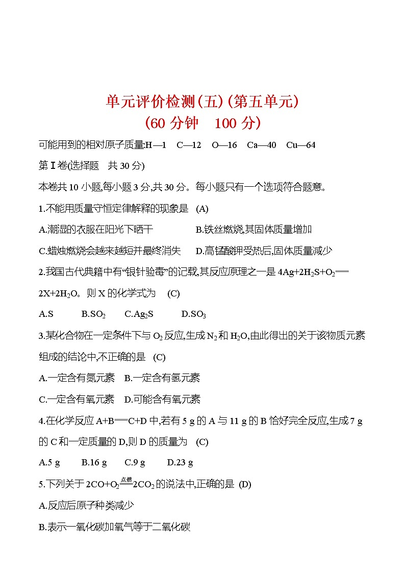 第五单元《化学方程式》测试题人教版化学 九年级上册解析版第1页